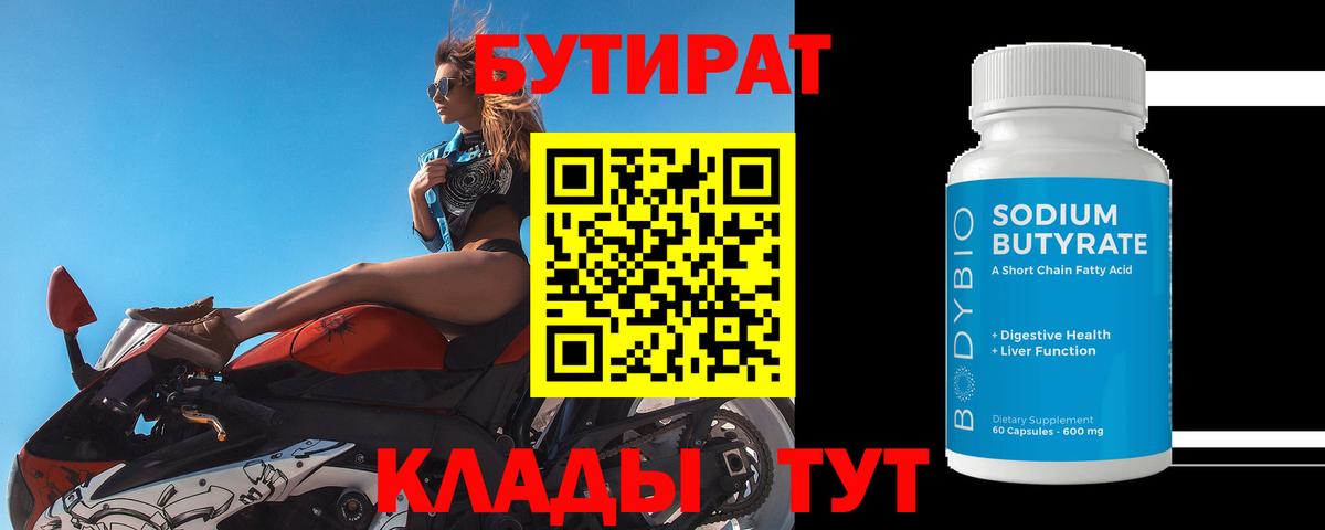 Бутират  Вход с VPN  Кинешма  БУТИРАТ оксибутират 